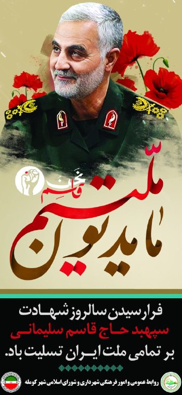 ***?******?******?*** **فرا رسیدن سالروز شهادت سپهبد …