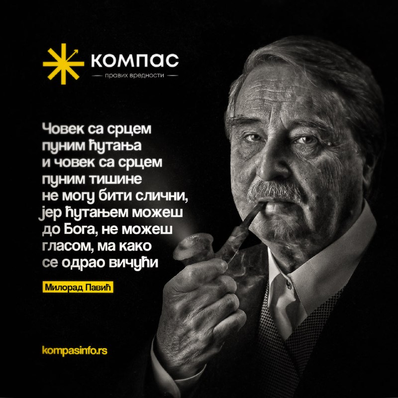 Милорад Павић (1929–2009) био је српски …