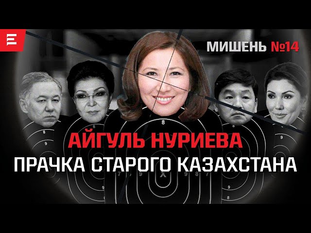 **Украденные миллиарды: Айгуль Нуриева, Карим Масимов …