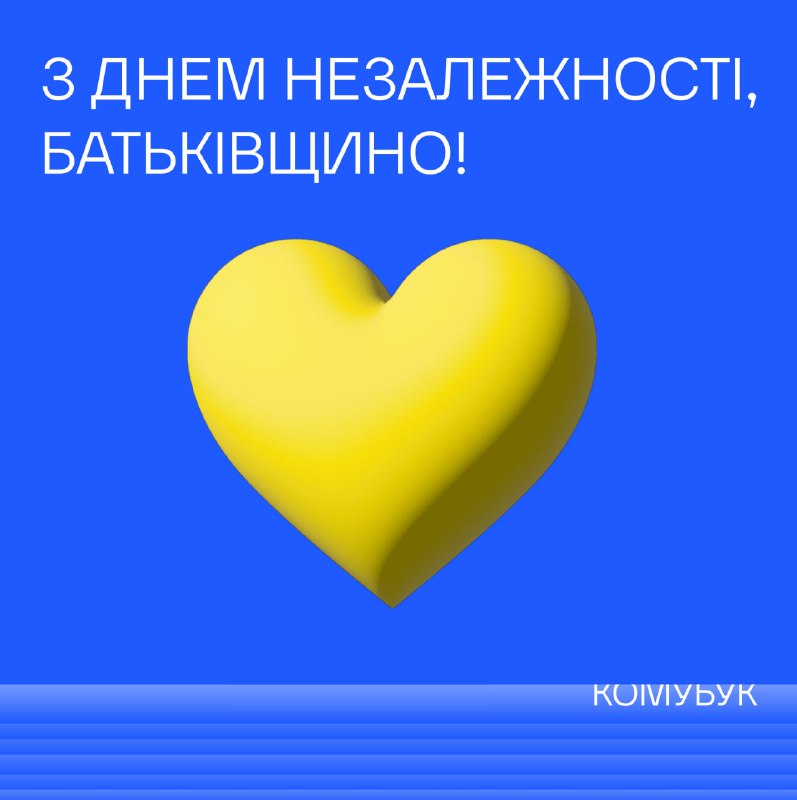 З Днем Незалежності, Батьківщино! Слава усім …