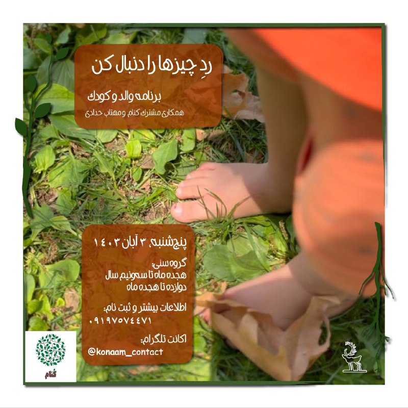 ***?*** **«ردِ چیزها رو دنبال کن»**
