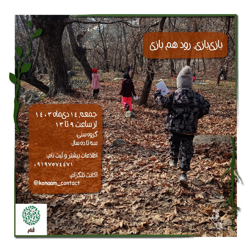 ***?*** **«بازی‌بازی، رود هم بازی»**