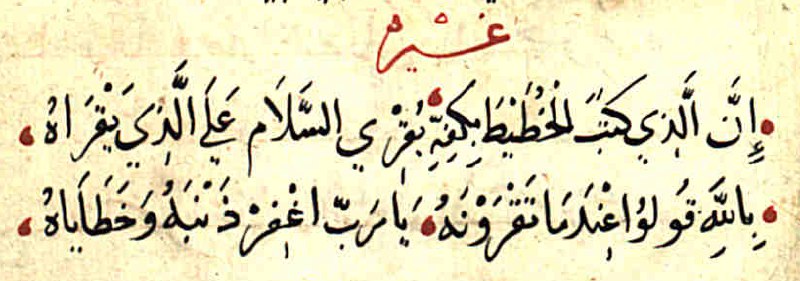 إنَّ الذي كَتَبَ الخُطَيْطَ بِكَفِّهِ * …