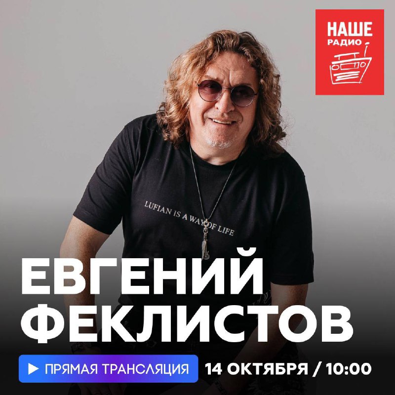 Евгений Феклистов на НАШЕм Радио! ***📻***