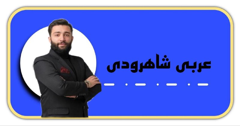 **سالیانه عربی عمومی شاهرودی 1404