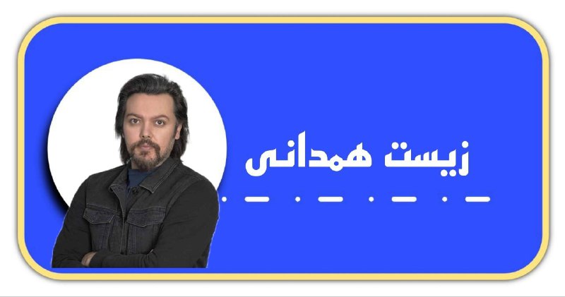 **هایلایت زیست جامع همدانی 1404**