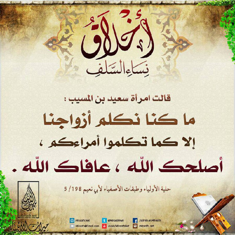 ***🔸*** أخلاق نساء السلف