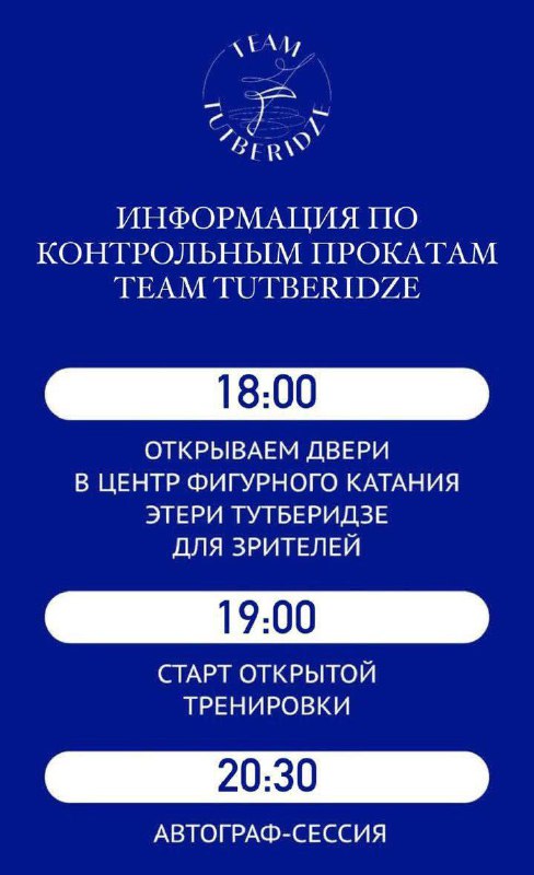 **Расписание** [**контрольных прокатов**](https://t.me/EteriTutberidzeOfficial/190)[**#teamtutberidze**](?q=%23teamtutberidze) **в ЦФК Этери …