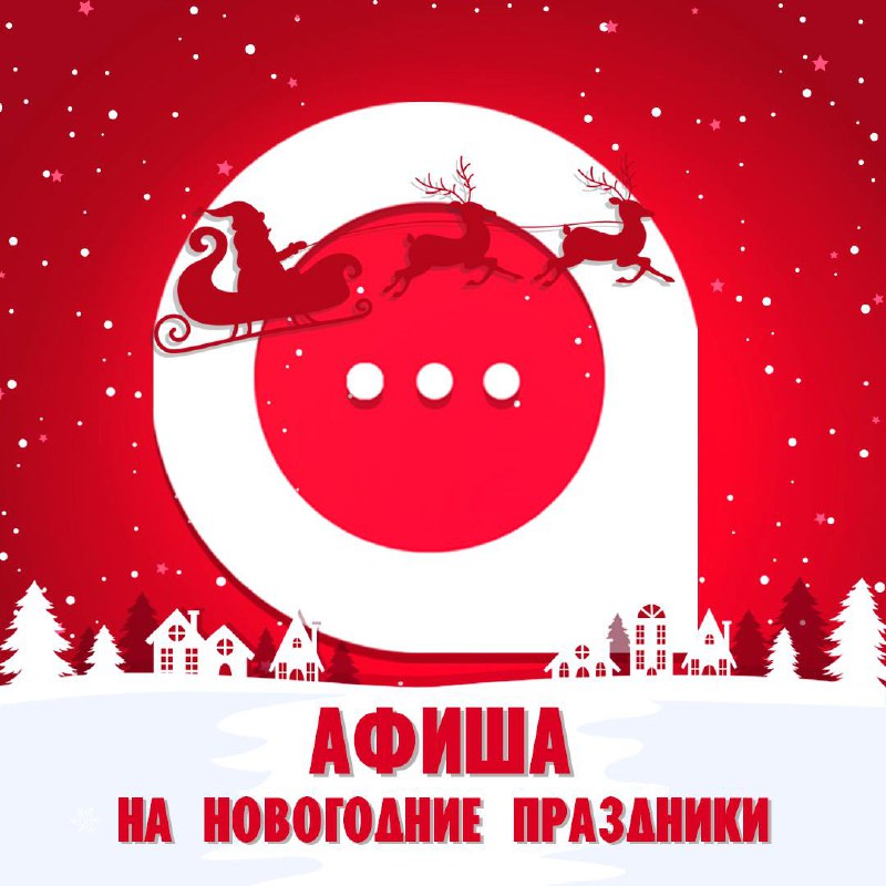 ***🎄*** **АФИША НА НОВОГОДНИЕ ПРАЗДНИКИ** |16+ …