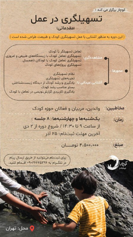 *****?*** دورهٔ مقدماتی تسهیلگری در عمل …