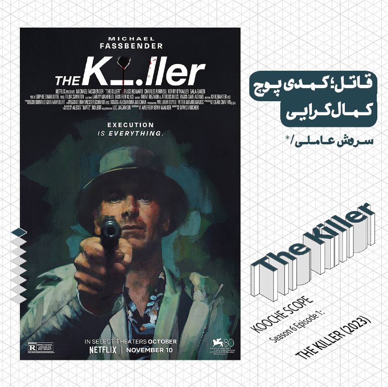 **قاتل؛ کمدی پوچ کمال‌گرایی**