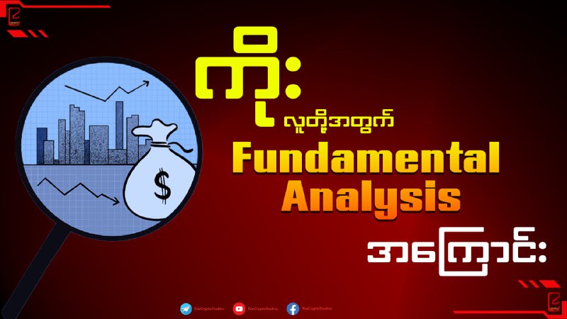 Trading Basic အချက်တစ်ခုဖြစ်တဲ့ Fundamental Analysis အခြေခံ …