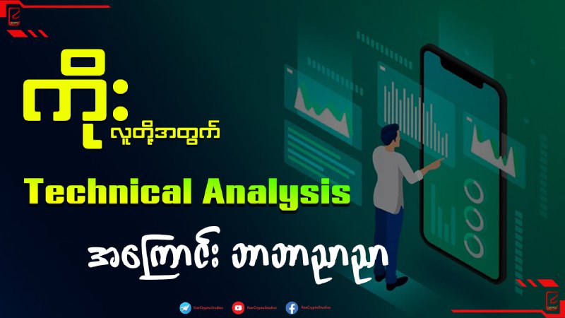 Trading အခြေခံ အချက်တစ်ခုဖြစ်တဲ့ Technical Analysis (TA) …