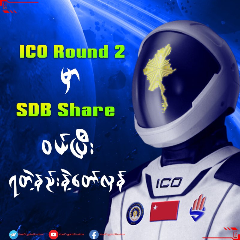 ICO Round 2 မှာ SDB Share …