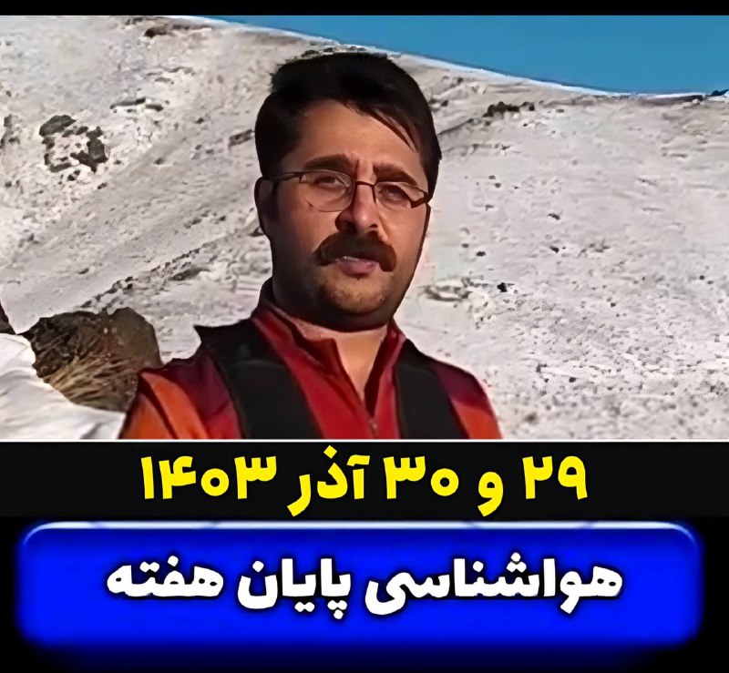 هواشناسی کوهستان در پایان این هفته