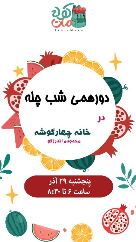 دورهمی شب چله به خانه چهارگوشه …