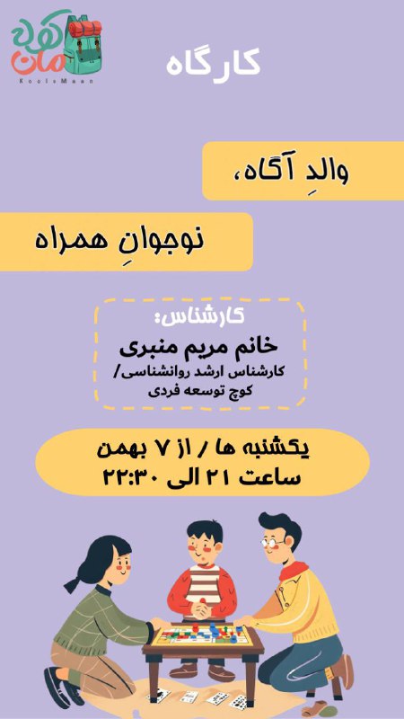 دومین برگزاری دوره «والدِآگاه، نوجوانِ همراه»