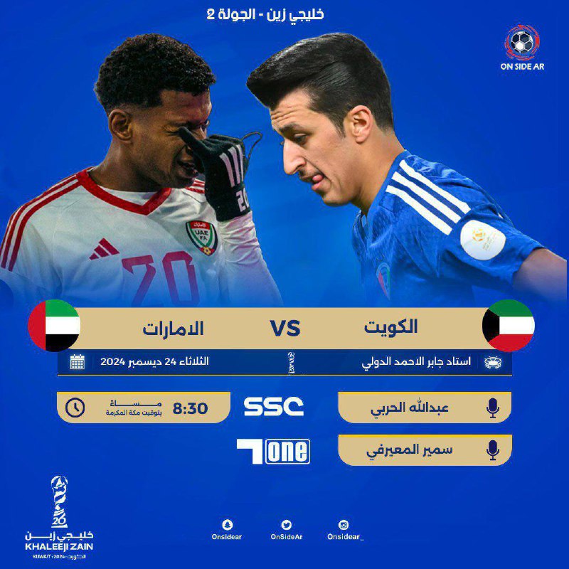 *****⚽️*** |** ***??*** **الكوويت VS الاماارات** …