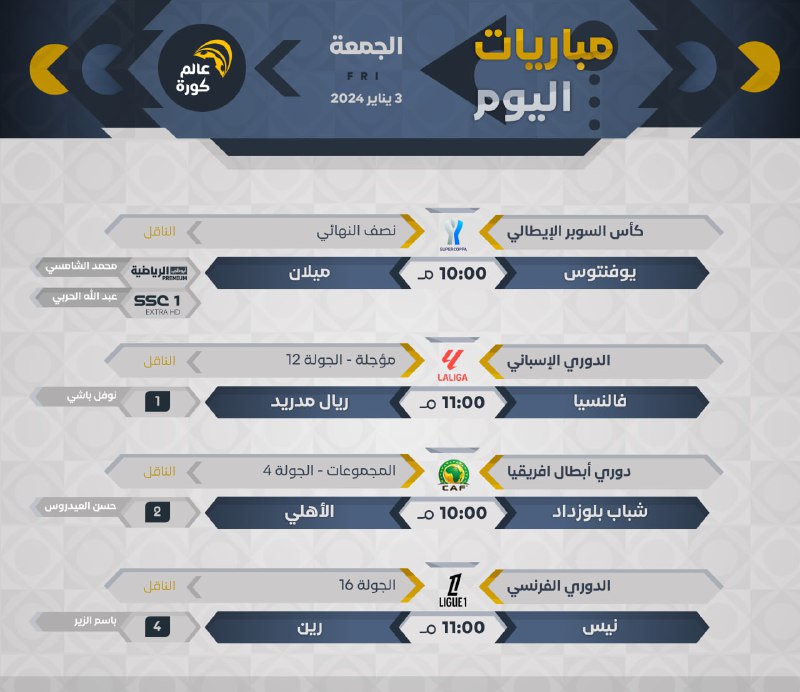 **اهم مباريات اليوم الجمعة 3 يناير …