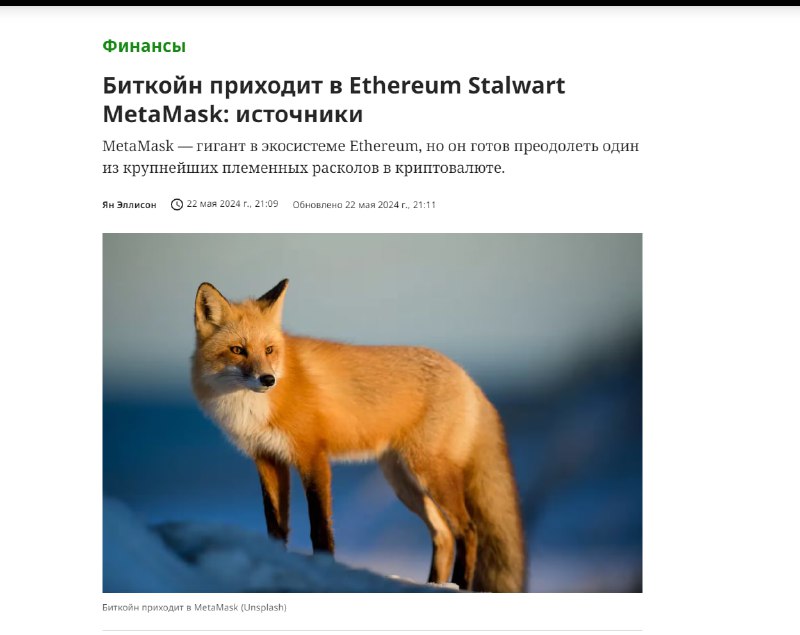 [Пруфф](https://www.coindesk.com/business/2024/05/22/bitcoin-is-coming-to-ethereum-stalwart-metamask-sources/)