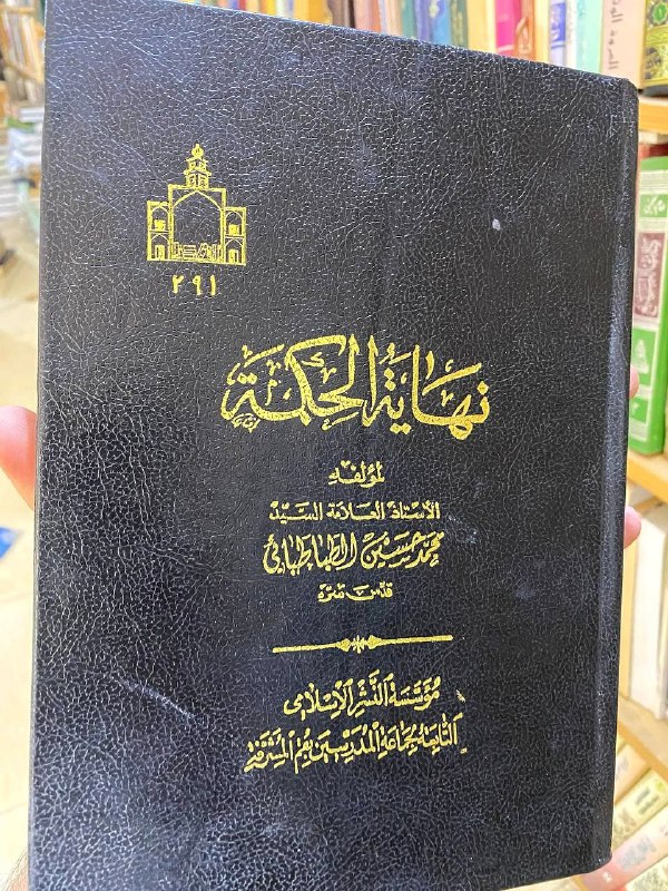 نهاية الحكمة (اصلية)