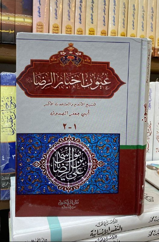 عيون اخبار الرضا