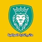 عالم الكرة العراقيه