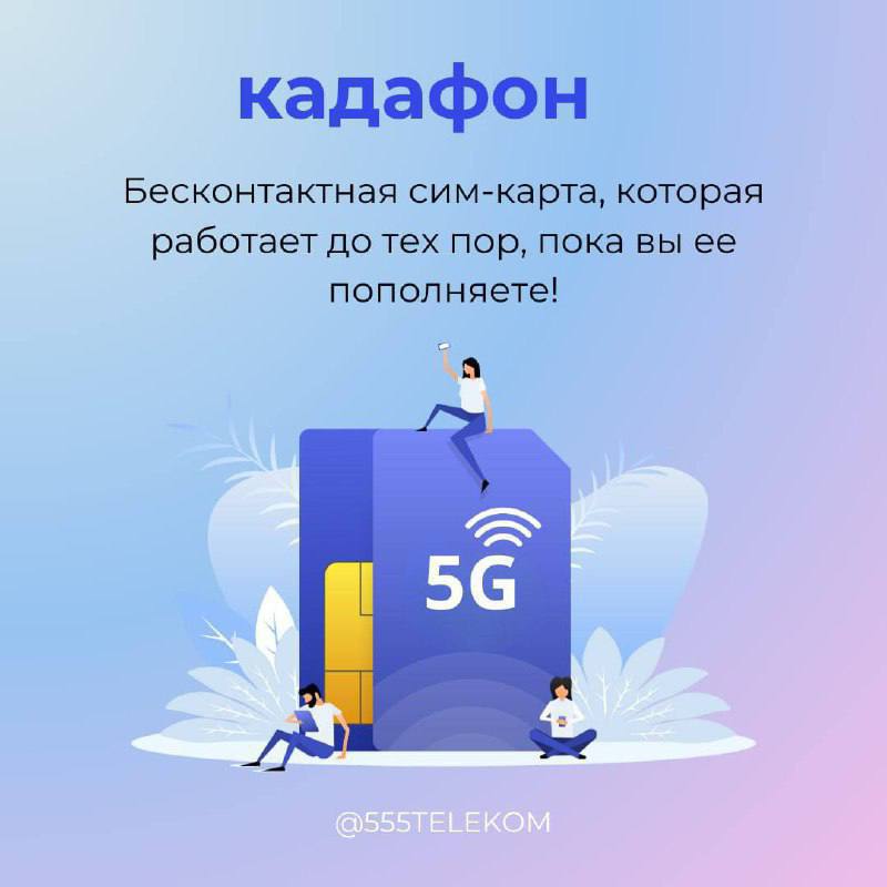 ***📱***Кадафон - ваш ключ к свободной …