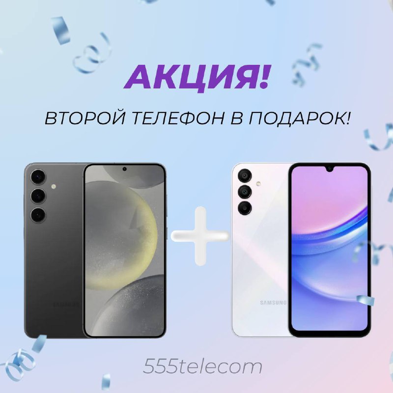 ***⭐️***Акция 1+1 только в 555TELECOM***⭐️***