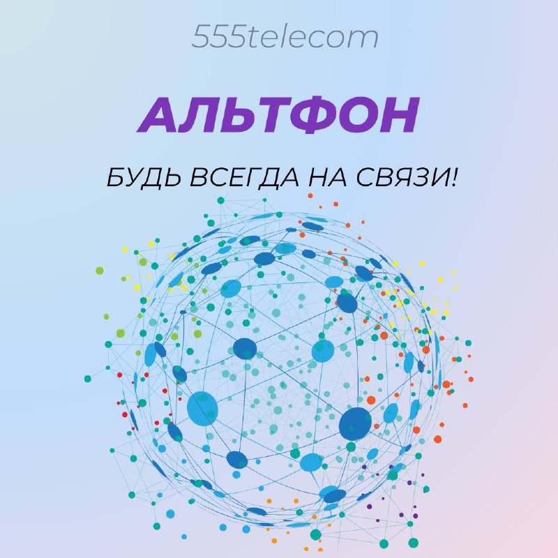 ***🍏******🎉***Общение без границ от 555 telecom!