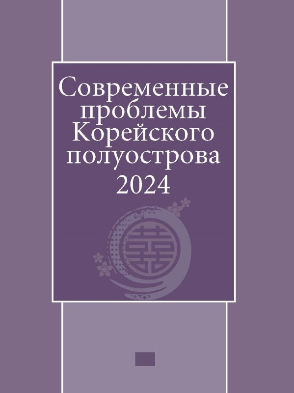 **Вышла коллективная монография «Современные проблемы Корейского …