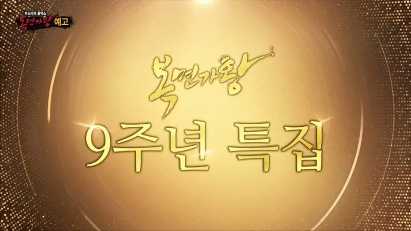 [단독] “조국혁신당 기호라서”…MBC ‘복면가왕 9주년’ 결방