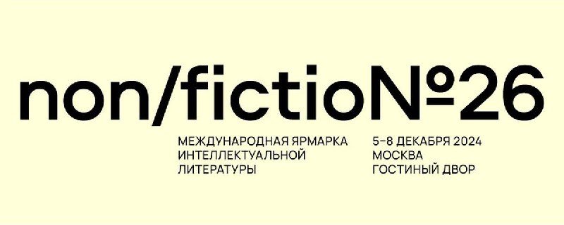 Всем напоминаем [про Non/fiction.](https://t.me/koreanmoscow/675)