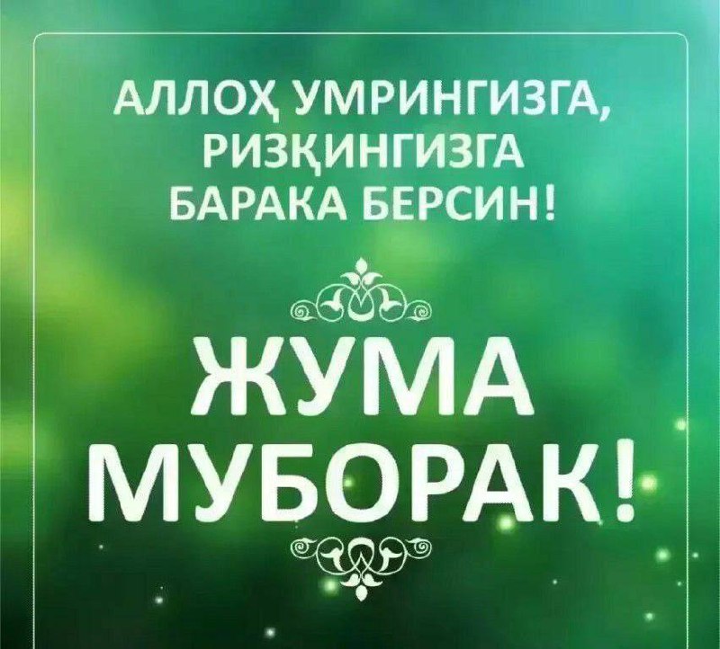 ***✨***`Ассалому Алайкум, хурматли хамкорларимиз`.***✨***