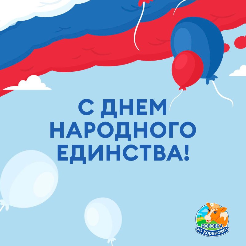 С Днём народного единства!