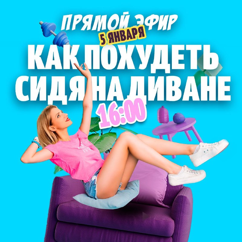 ***🔥***Сегодня диван станет орудием стройности!***🔥***