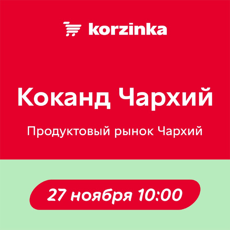 ***🎉*** **Новая Корзинка в Коканде скоро …