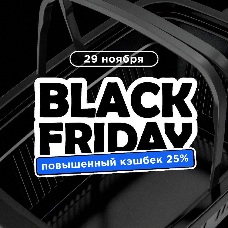 ***⚡️******⚡️*** Black Friday в Пармаркете!