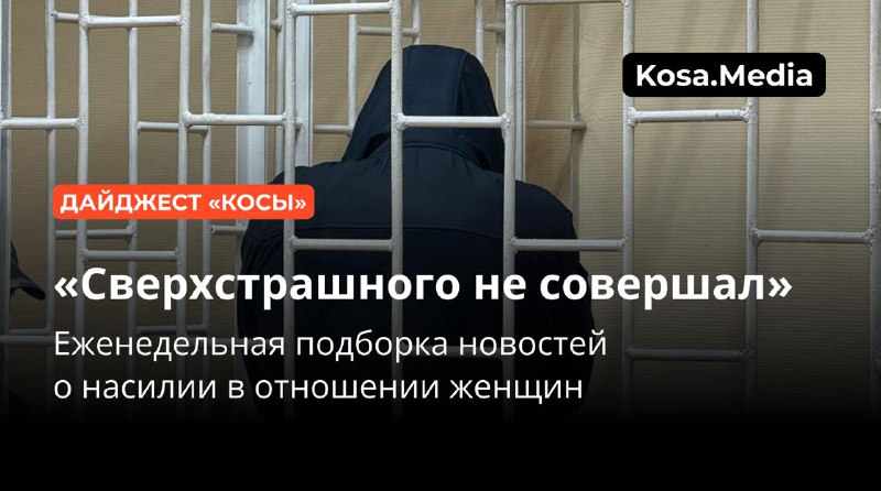 **«Ничего сверхстрашного не совершал». Еженедельный дайджест …