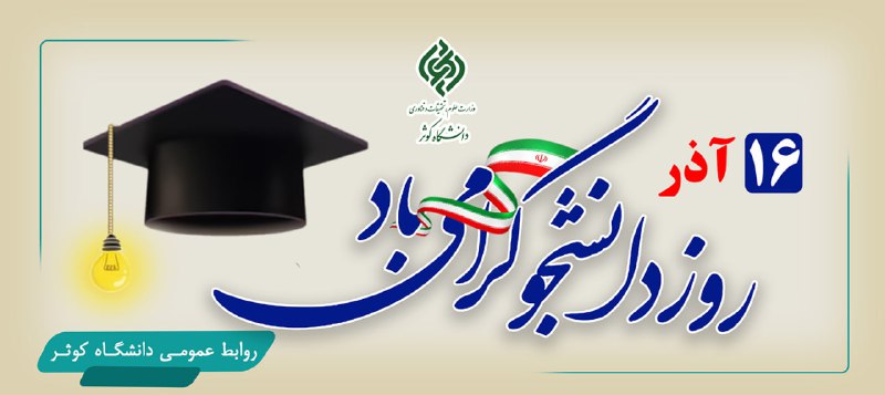 ***?***16 آذر روز دانشجو گرامی باد