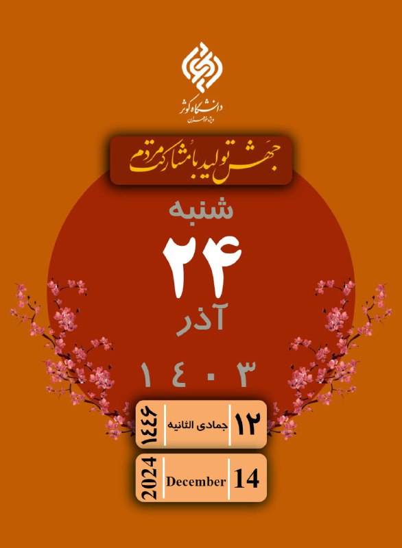 روابط عمومی دانشگاه کوثر