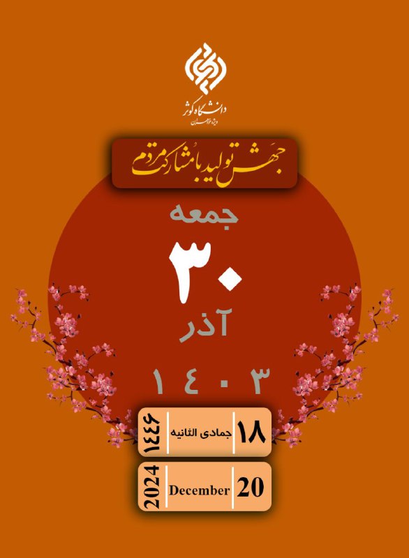 روابط عمومی دانشگاه کوثر