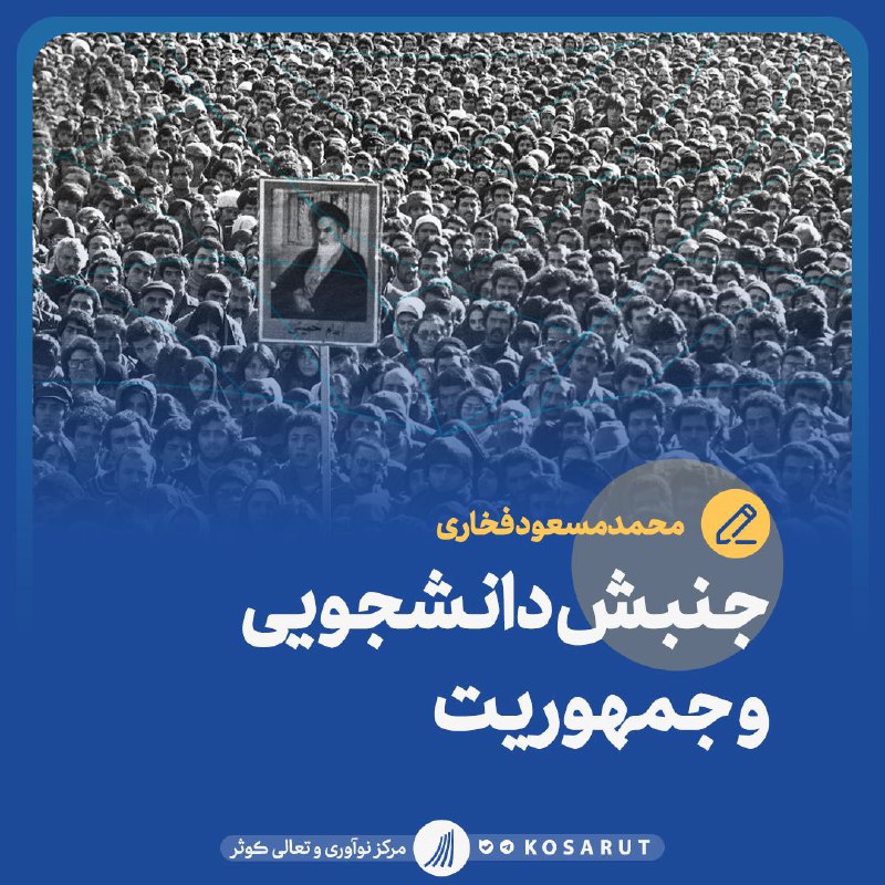 ***?*** **جنبش دانشجویی و جمهوریت**