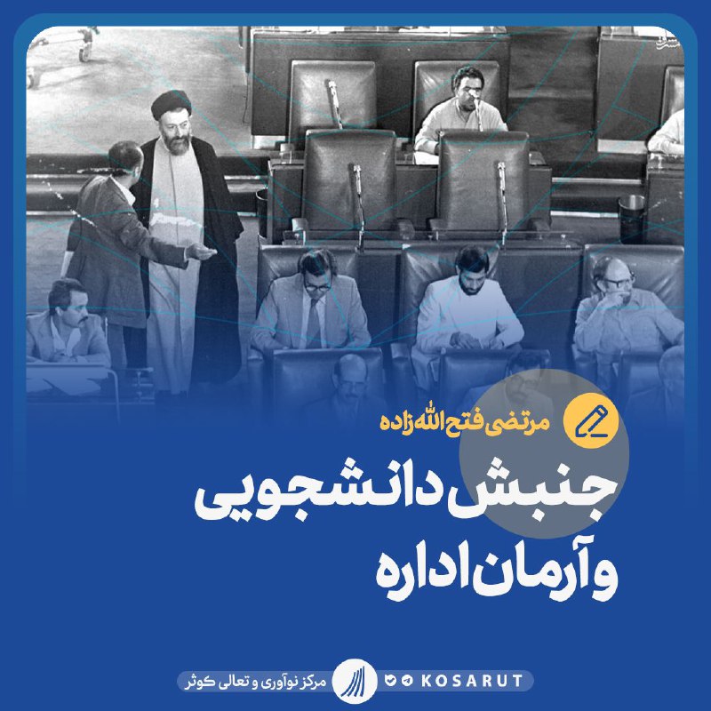 ***?*** **جنبش دانشجویی و آرمان اداره**