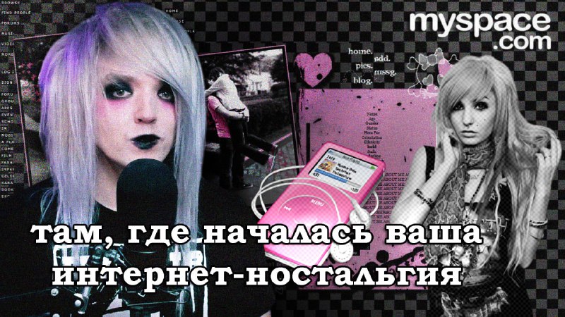 "MySpace: Соцсеть, которая изменила интернет навсегда. …