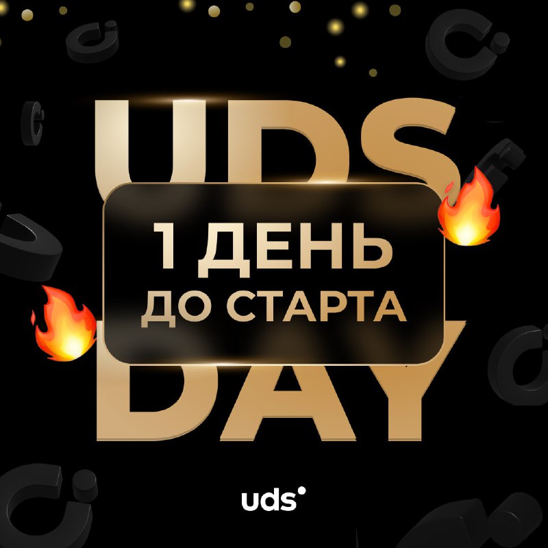 ***🔥*** **UDS DAY • 1 ДЕНЬ …