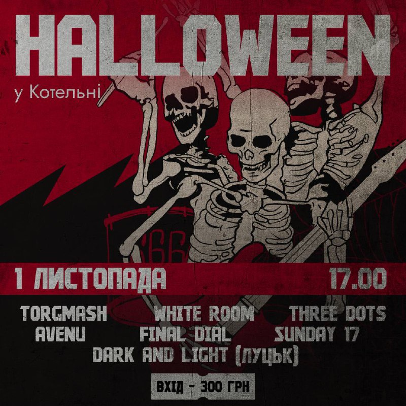 ***🎃*** Halloween у Котельні ***🎃*** — …