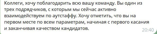 Типичный отзыв о нашей работе.