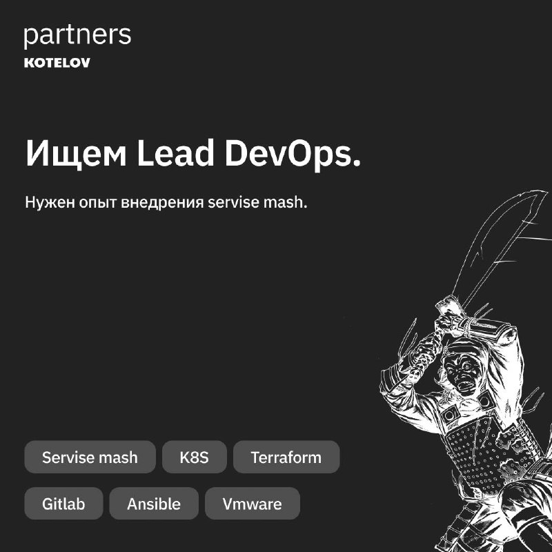 ***🤪*** Мы в поиске **Lead DevOps!**