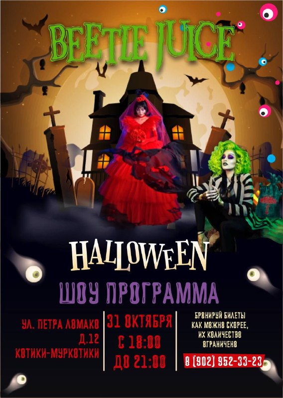 ***👻******🎃*** Скорее приобретайте билеты на наш …